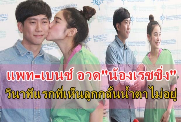 กลั้นน้ำตาไว้ไม่อยู่....แพท-เบนซ์ โชว์ น้องเรซซิ่ง อย่างเป็นทางการ !(คลิป) 