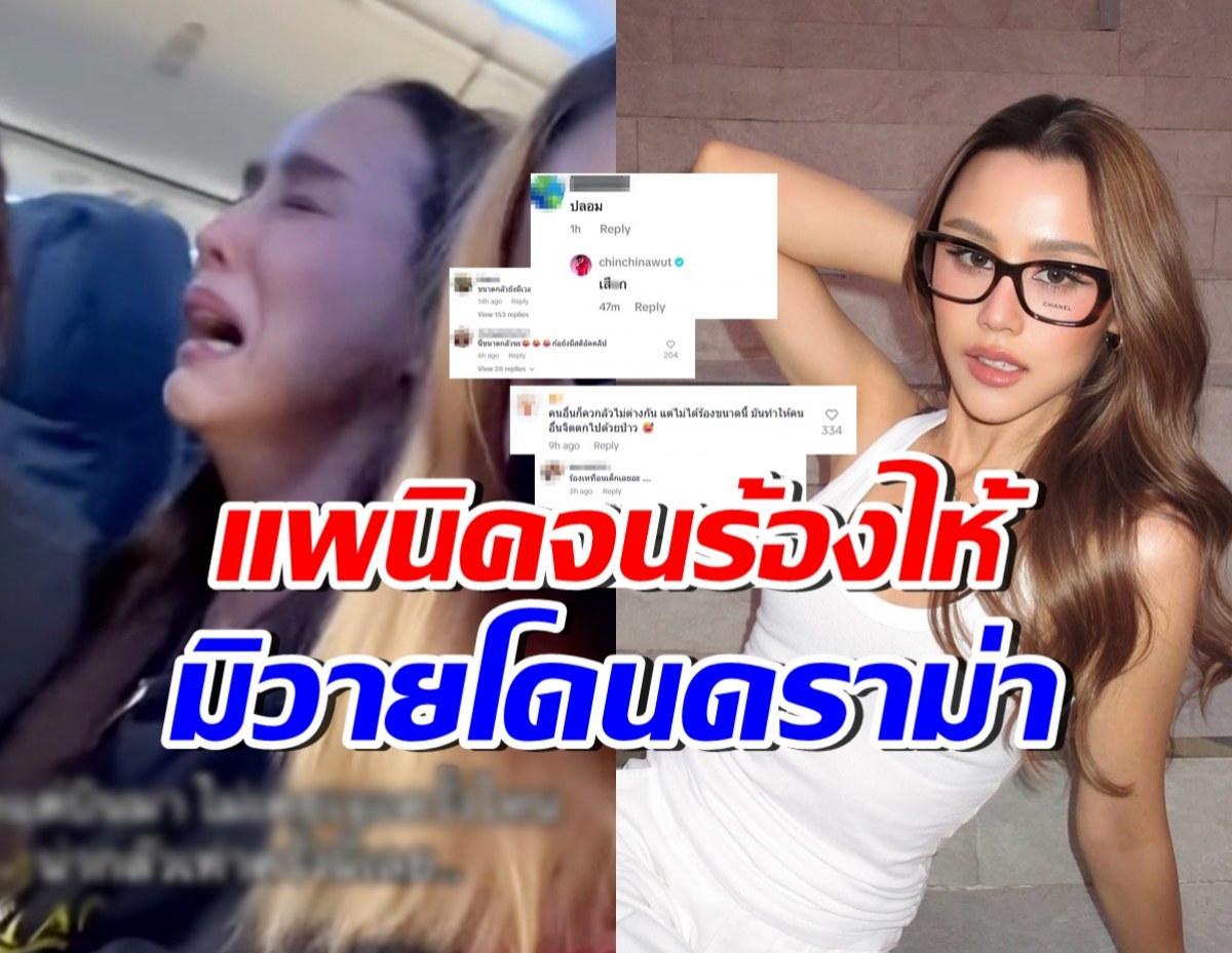 ร้องไห้ทำไมผิด? ลิลลี่ ภัณฑิลา เจอเมนต์แรง หลังแพนิคบนเครื่องบิน