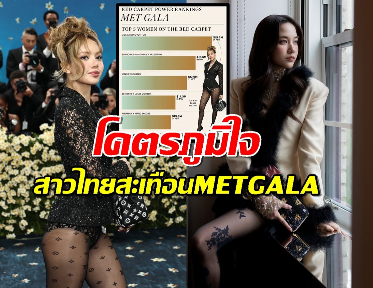 ควันหลงMet Gala 2025 2สาวคนดังสุดจึ้ง! พาไทยกระหึ่มโลก!