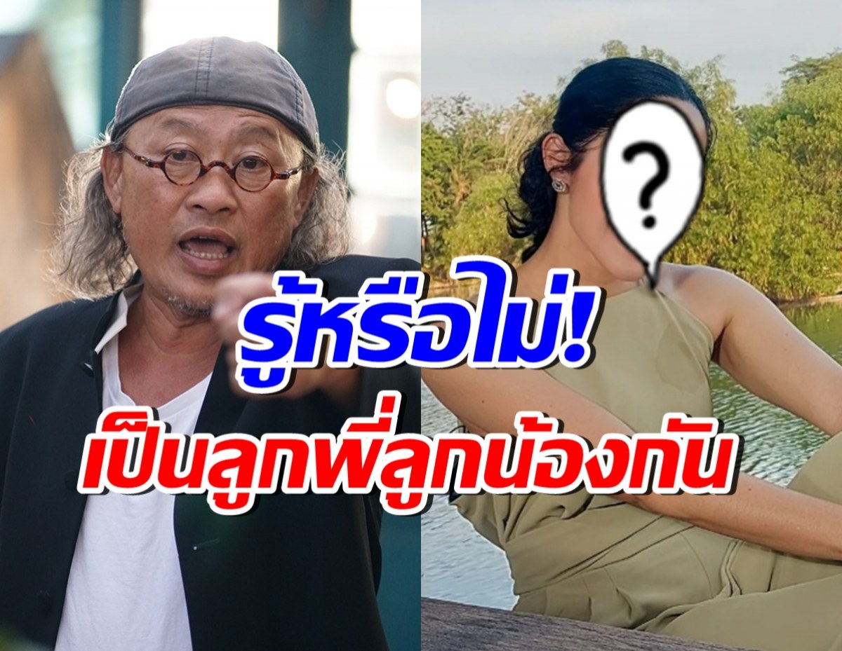เซอร์ไพรส์มาก! ติ๊ก กลิ่นสี กับนักแสดงสาวคนนี้ คือญาติกันแท้ๆ