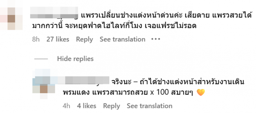 เเฟนนางงามวิจารณ์สนั่น แพรว เปลี่ยนช่างหน้าด่วน ลุคนี้ไม่ผ่าน