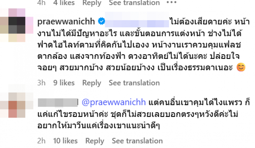 เเฟนนางงามวิจารณ์สนั่น แพรว เปลี่ยนช่างหน้าด่วน ลุคนี้ไม่ผ่าน