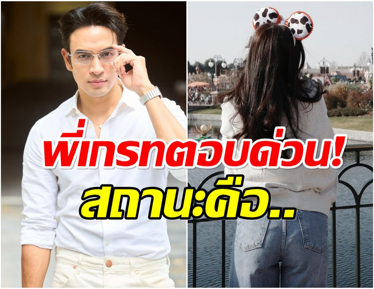 จับตาลุ้น เกรท กับนางเอกลูกครึ่งคนนี้ใช่เเฟนหรือเปล่า?