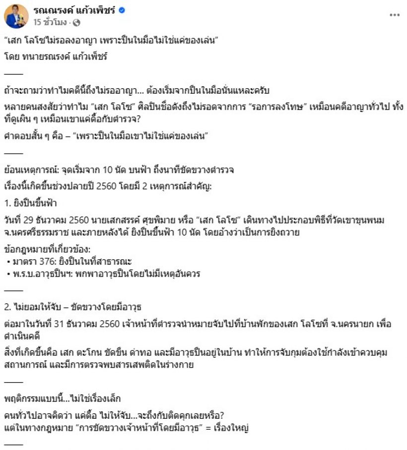 ทนายรณณรงค์ คลายข้อสงสัย ทำไมคดี เสก โลโซ ไม่รอลงอาญา