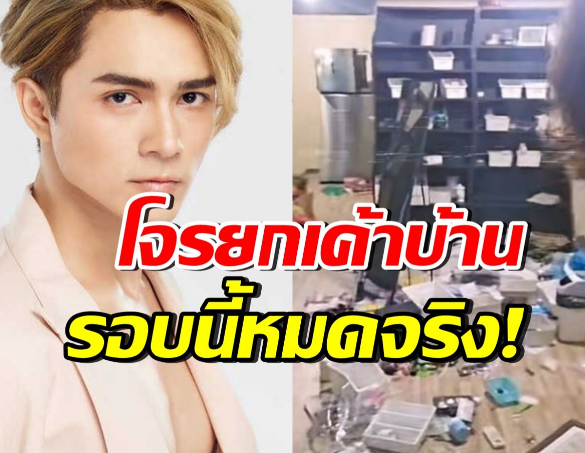 แน็ก ชาลี น้ำตาไหล! เห็นสภาพบ้าน โจรขโมยของสะสม ประวัติไม่ธรรมดา