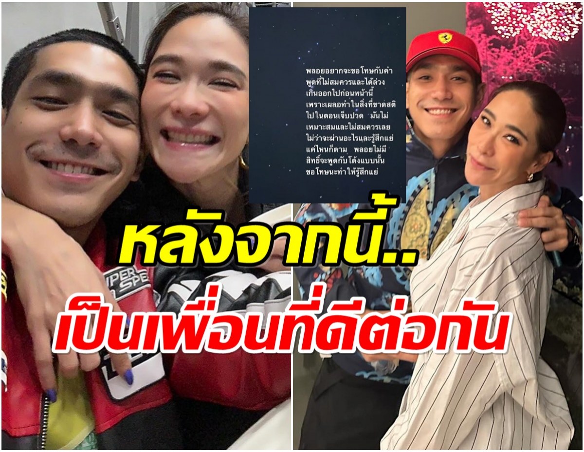 จบดราม่า พลอย เฌอมาลย์ ขอโทษโต้ง ร่ายยาวความในใจทำให้รู้สึกเเย่