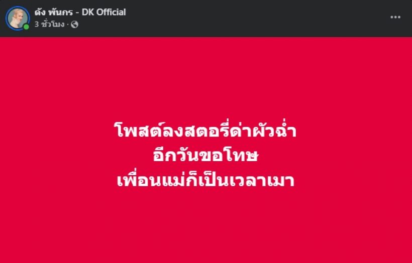 โดนใจทั้งโซเชียล! ดัง พันกร โพสต์แซวคนด่าผัว สุดท้ายขอโทษ