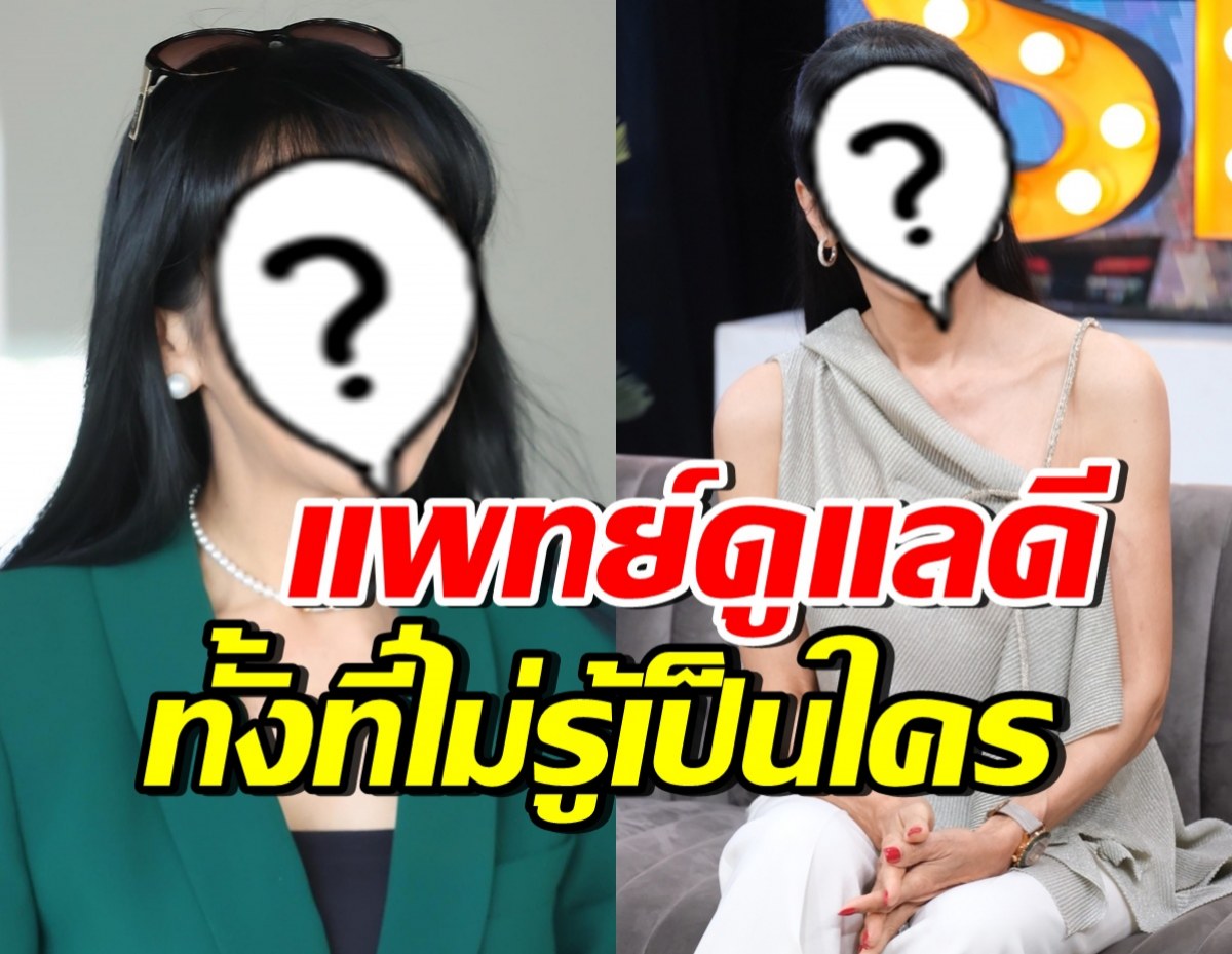 ดาราสาวดัง ชมทีมแพทย์ ดูแลคุณแม่เท่าเทียม โดยไม่รู้ว่าเป็นใคร