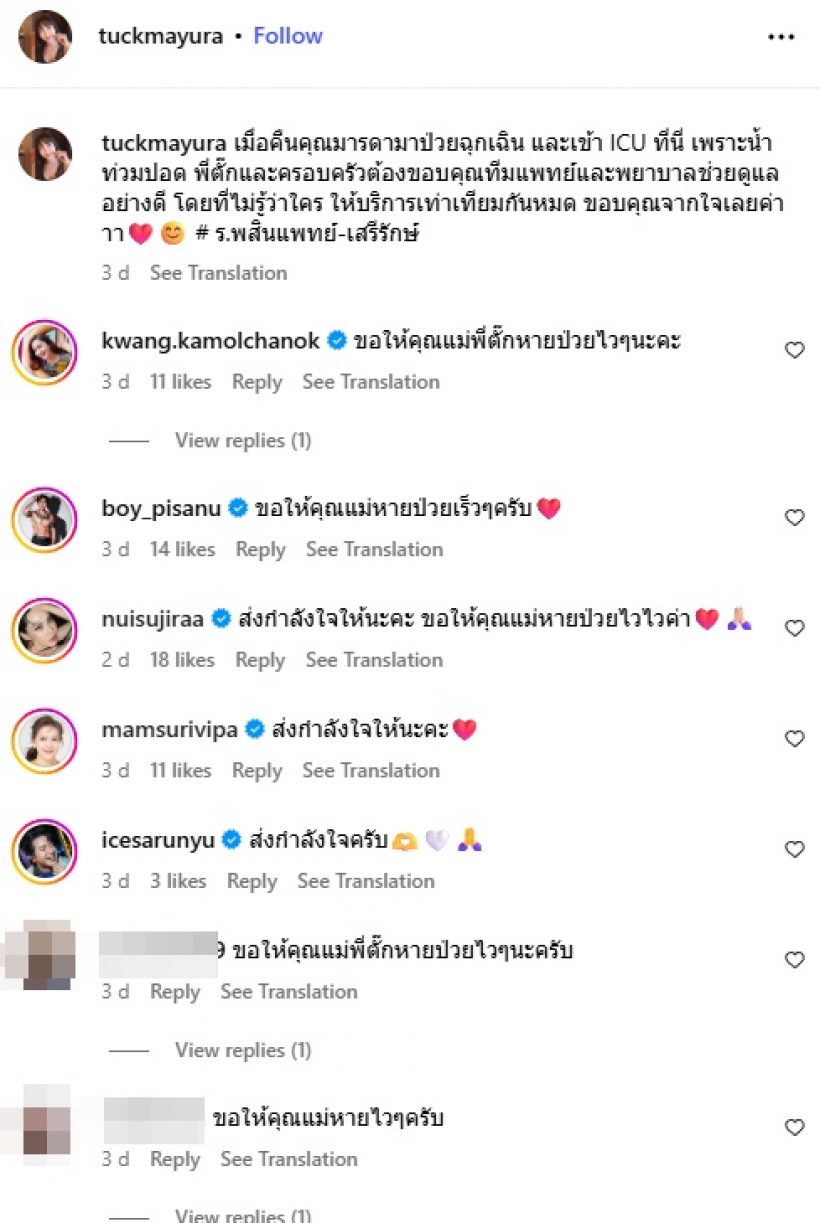 ดาราสาวดัง ชมทีมแพทย์ ดูแลคุณแม่เท่าเทียม โดยไม่รู้ว่าเป็นใคร