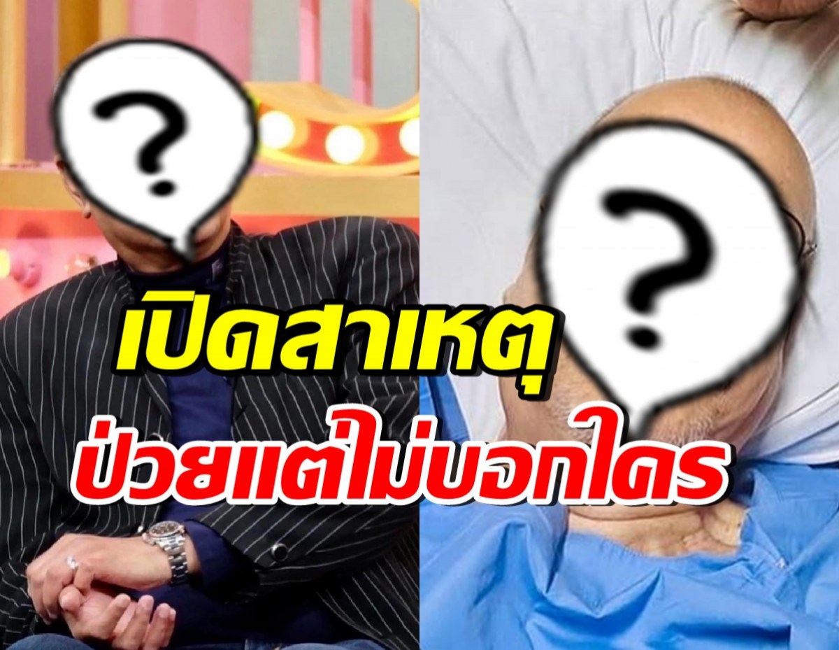 คนในวงการยังไม่รู้!! ดาราหนุ่มดังคนนี้ ป่วยหนักถึงขั้นผ่าตัด