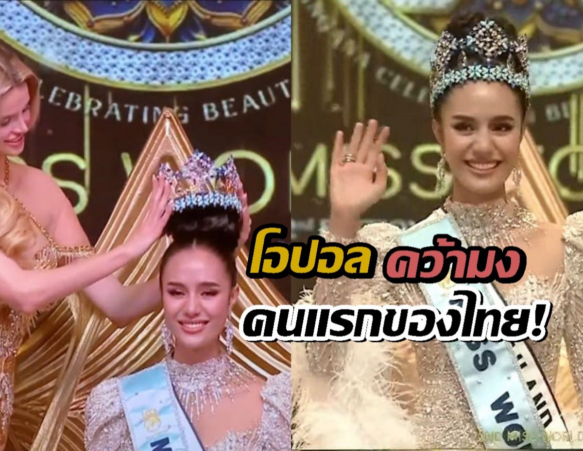 สิ้นสุดการรอคอย! โอปอล สุชาตา คว้ามงกุฎ Miss World คนแรกของไทย