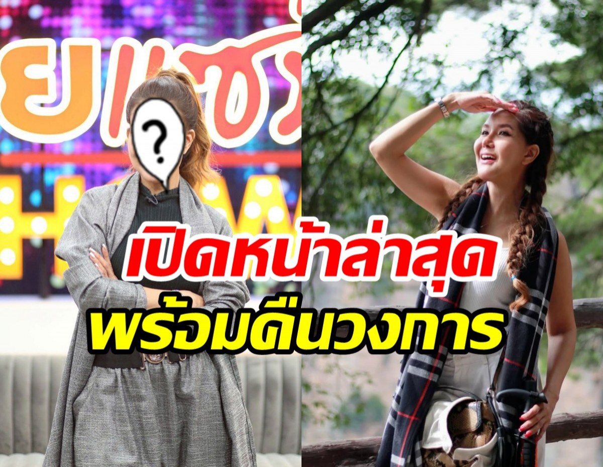 อดีตนางเอกคัมแบ็ควงการแล้ว! หลังโดนพิษศัลยกรรม