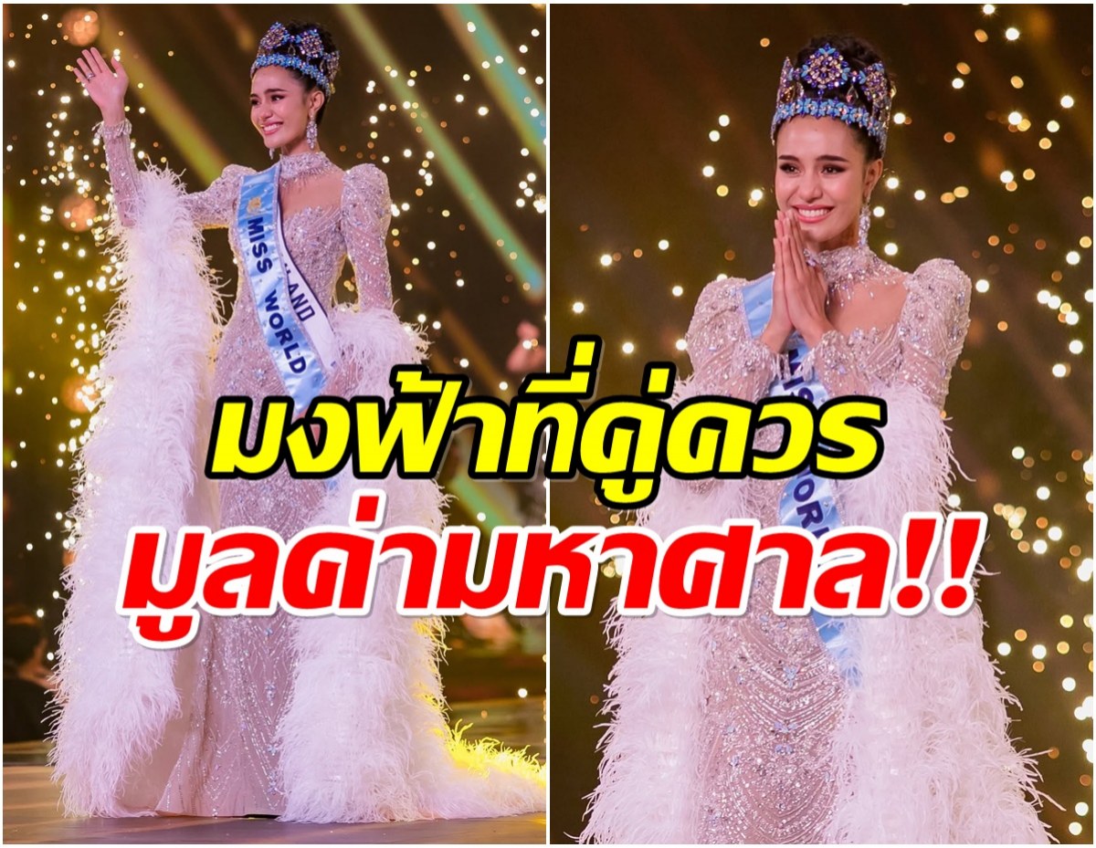 เปิดประวัติมงกุฎฟ้า บนศรีษะ โอปอล ใช้อัญมณี 6 ทวีป มูลค่าเเพงอึ้ง