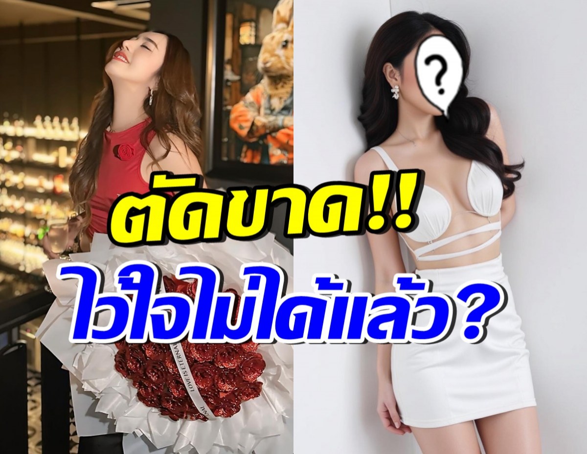 เกิดอะไรขึ้น!? คนดังคู่นี้ ตัดขาดกันแล้ว เพราะเจอคำพูดแทงใจ