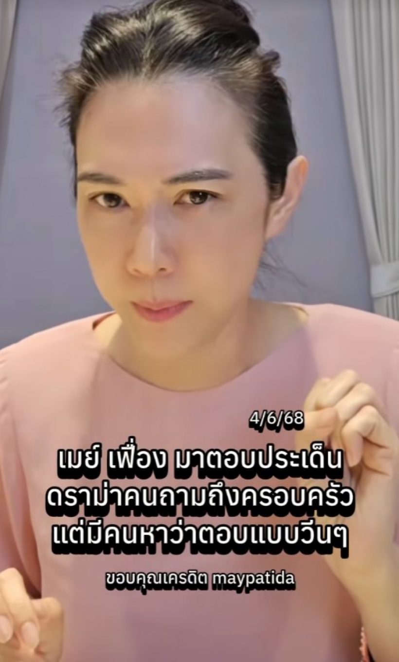 เมย์ ปทิดา เคลียร์ดราม่า ทำไมดูเหวี่ยงวีนเวลาถามถึงสามี