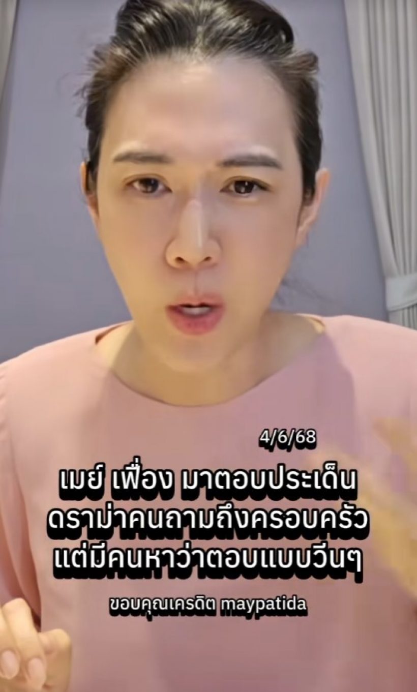 เมย์ ปทิดา เคลียร์ดราม่า ทำไมดูเหวี่ยงวีนเวลาถามถึงสามี