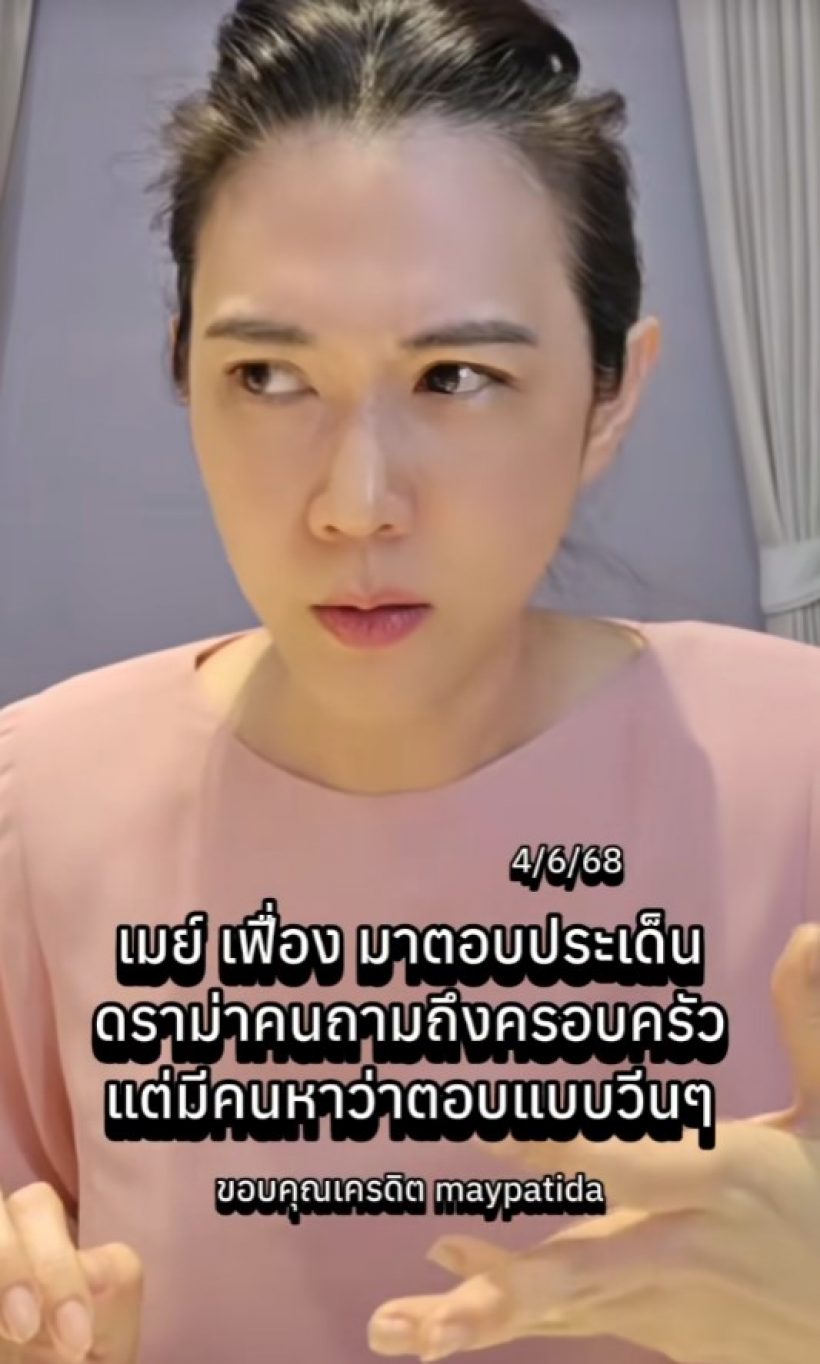 เมย์ ปทิดา เคลียร์ดราม่า ทำไมดูเหวี่ยงวีนเวลาถามถึงสามี