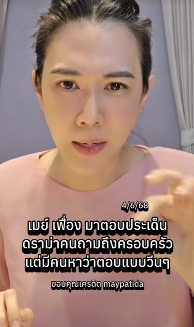 เมย์ ปทิดา เคลียร์ดราม่า ทำไมดูเหวี่ยงวีนเวลาถามถึงสามี