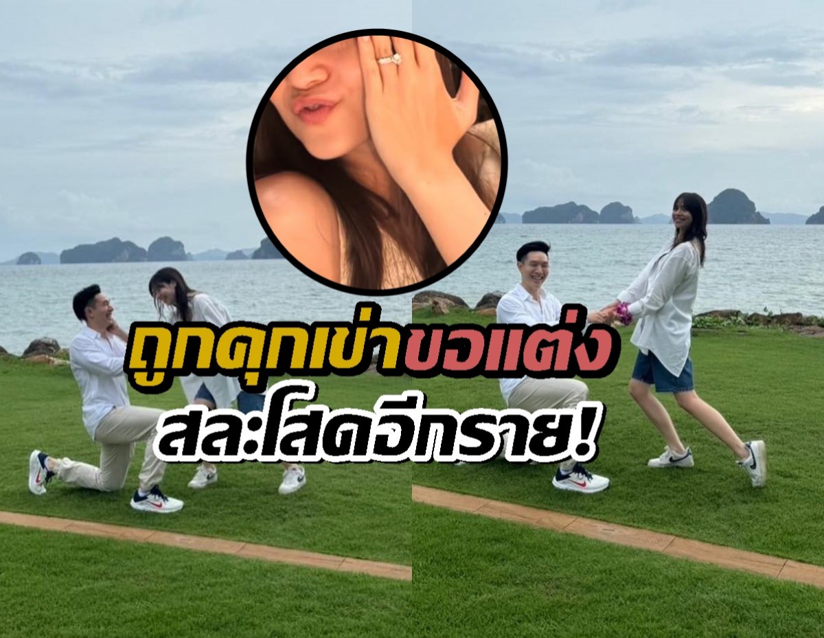 ยินดีด้วยรัวๆ! ดาราสาวถูกคุกเข่าขอแต่งหวานชื่น!!