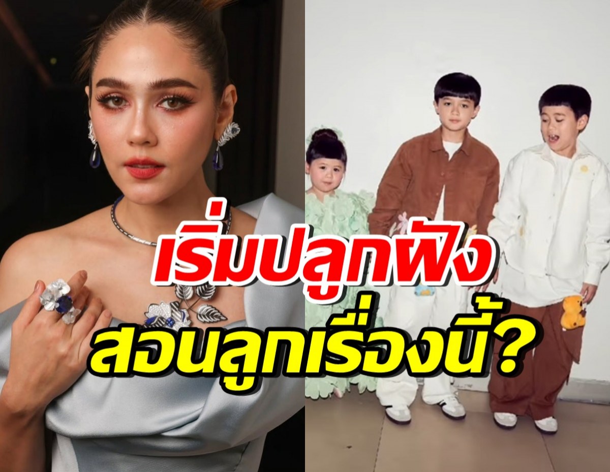 ทายาทรังษีสิงห์พิพัฒน์เริ่มโต! ชมพู่ อารยา เริ่มปลูกฝังเรื่องสำคัญแล้ว