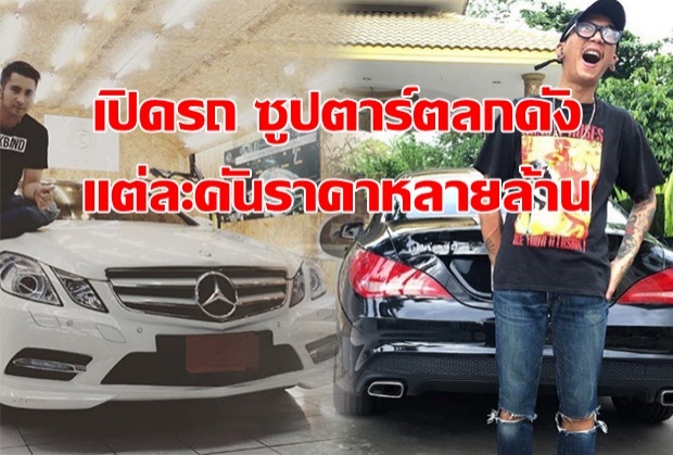 ไลฟ์สไตล์โคตรหรู!!! เปิดรถ ซุปตาร์ตลกดัง แต่ละคันราคาซื้อบ้านได้เป็นหลัง