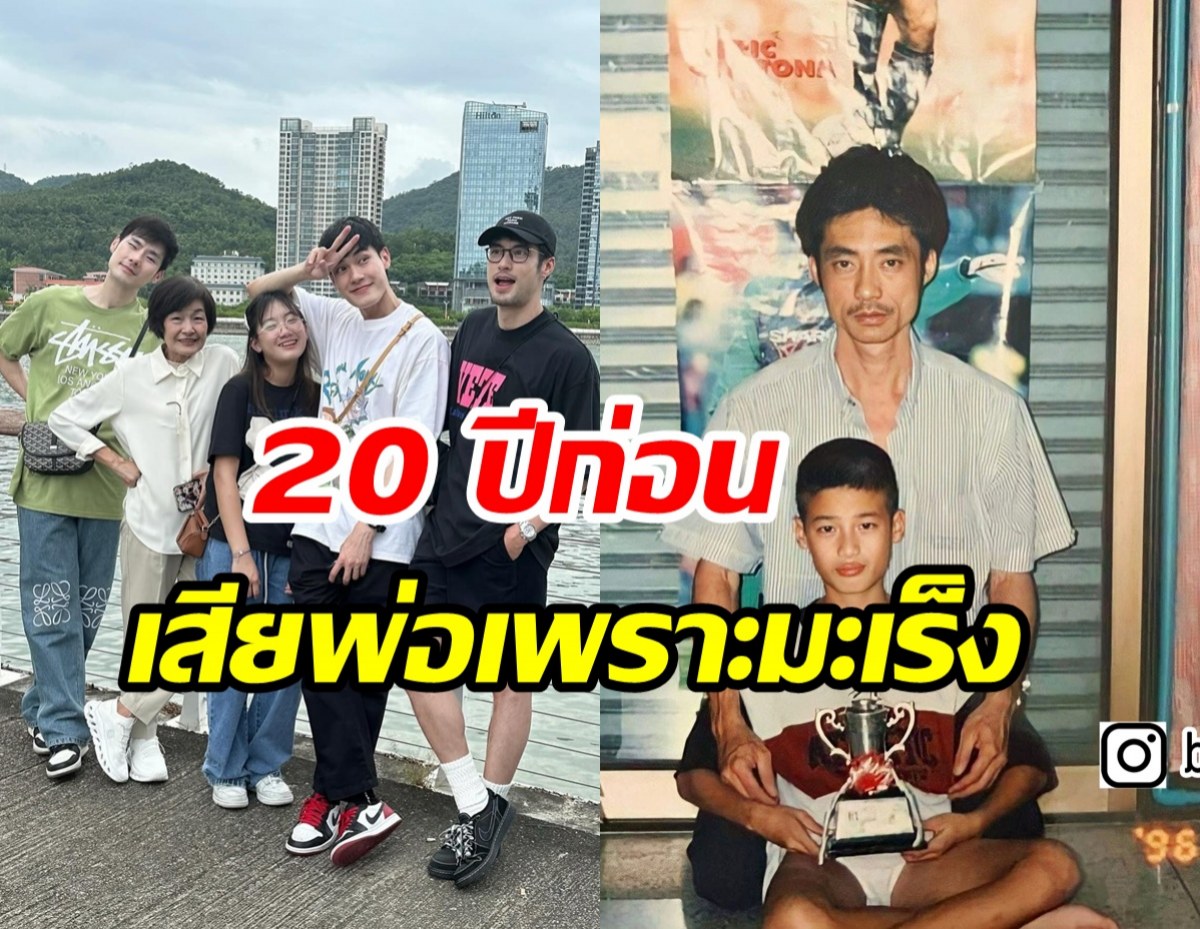 ฟังแล้วจุกอก! บอย ปกรณ์ สูญเสียทั้งพ่อและแม่จากโรคมะเร็ง