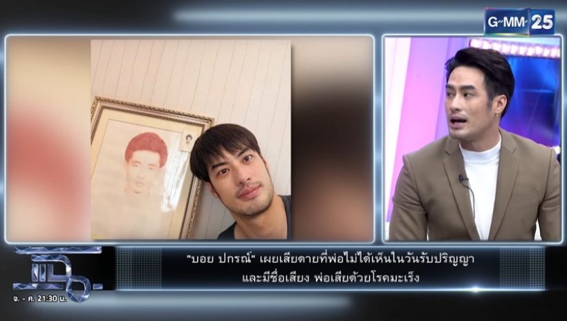 ฟังแล้วจุกอก! บอย ปกรณ์ สูญเสียทั้งพ่อและแม่จากโรคมะเร็ง