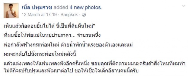 นักร้องดัง “เบิ้ล ปทุมราช” เก็บเงินซื้อที่ผืนใหม่ให้พ่อแม่ปลูกกระท่อม