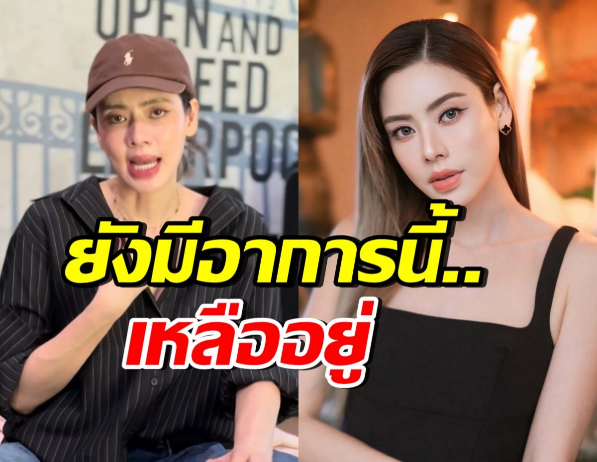 เอ๋ พรทิพย์ ผ่าตัดมะเร็งแล้ว แต่ยังมีอาการแบบนี้อยู่!?