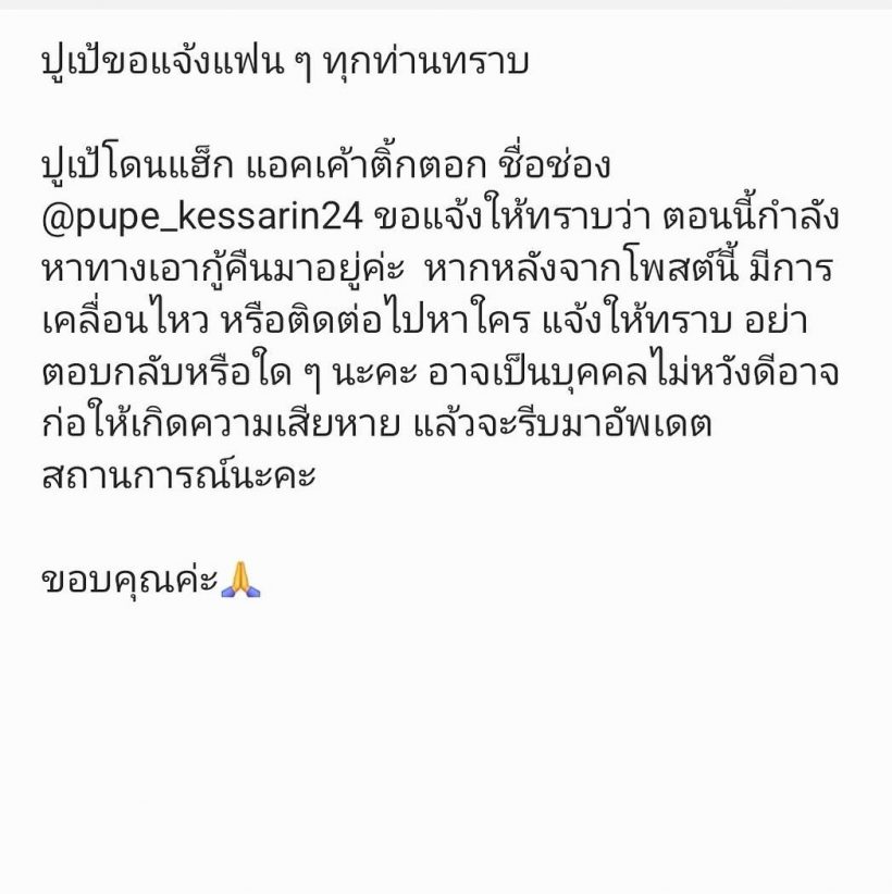 นางเอกช่องดัง โดนแฮ็ก TikTok ระวังชื่อนี้ทักไปห้ามตอบกลับ