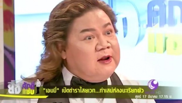 “เอมมี่ อมลวรรณ” เผยลงนะของลับมัดใจผัว!!! ของขึ้น เหมือนถูกเชิญมาด่า