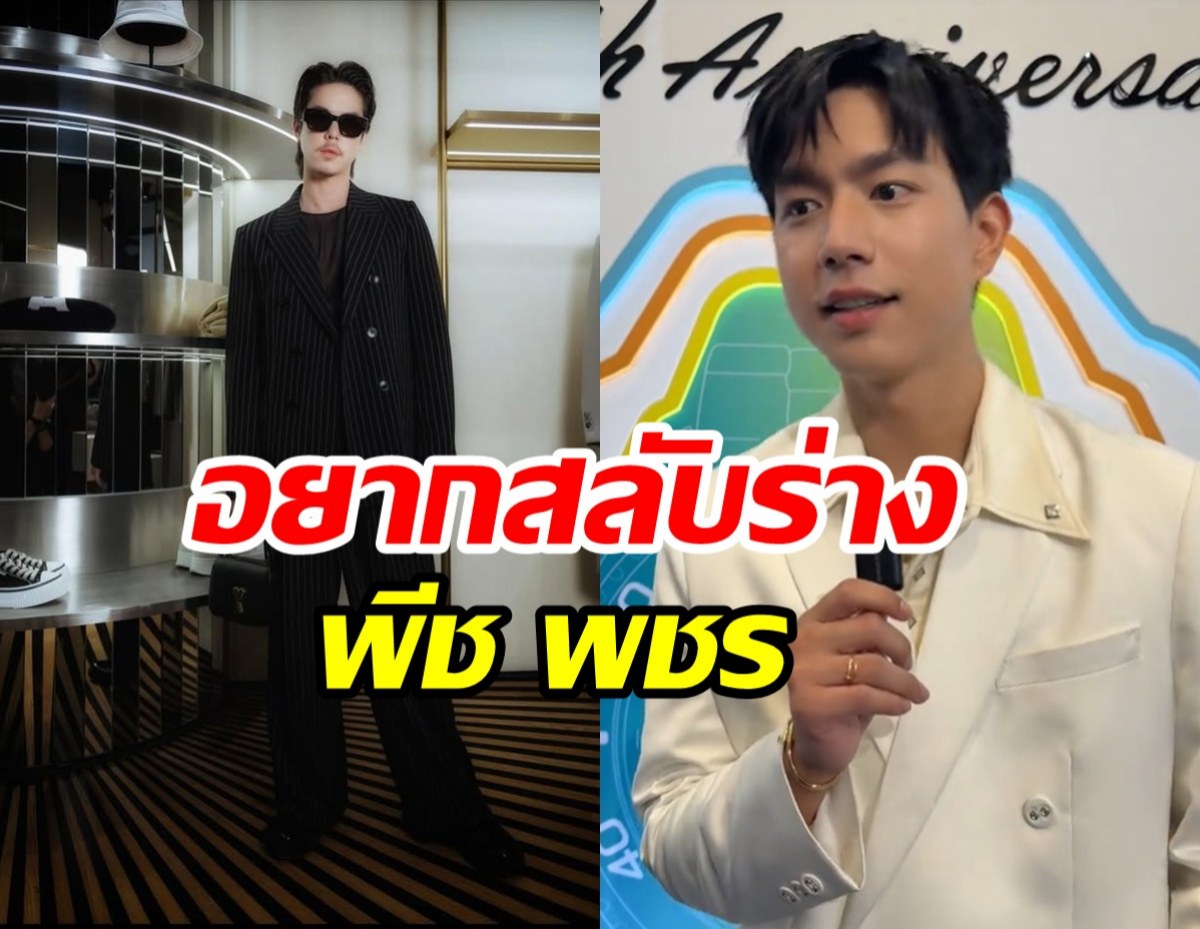 เหตุผลสุดพีค ไบร์ท นรภัทร ทำไมอยากสลับร่าง พีช พชร