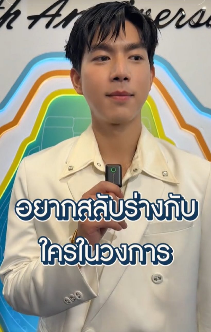 เหตุผลสุดพีค ไบร์ท นรภัทร ทำไมอยากสลับร่าง พีช พชร