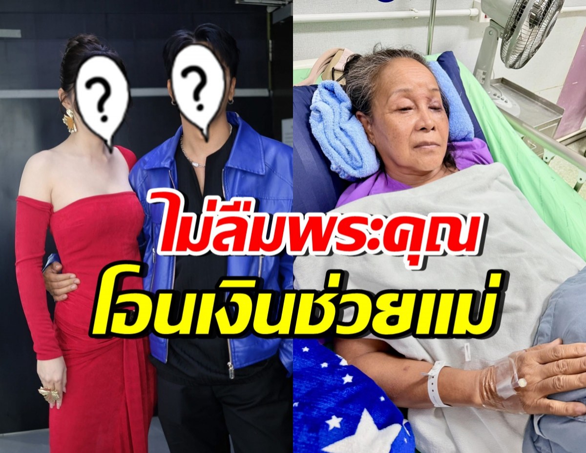 ไม่ทิ้งแม่ไว้ข้างหลัง! คู่รักดาราดัง ขอดูแลแม่นกน้อย ช่วยค่ารักษา