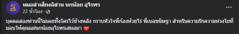 ไม่ทิ้งแม่ไว้ข้างหลัง! คู่รักดาราดัง ขอดูแลแม่นกน้อย ช่วยค่ารักษา