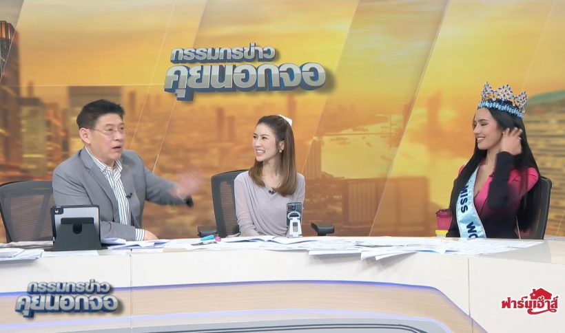 สรยุทธ ถามโอปอล สุชาตา ถึงปัญหาความขัดแย้งระหว่างประเทศ
