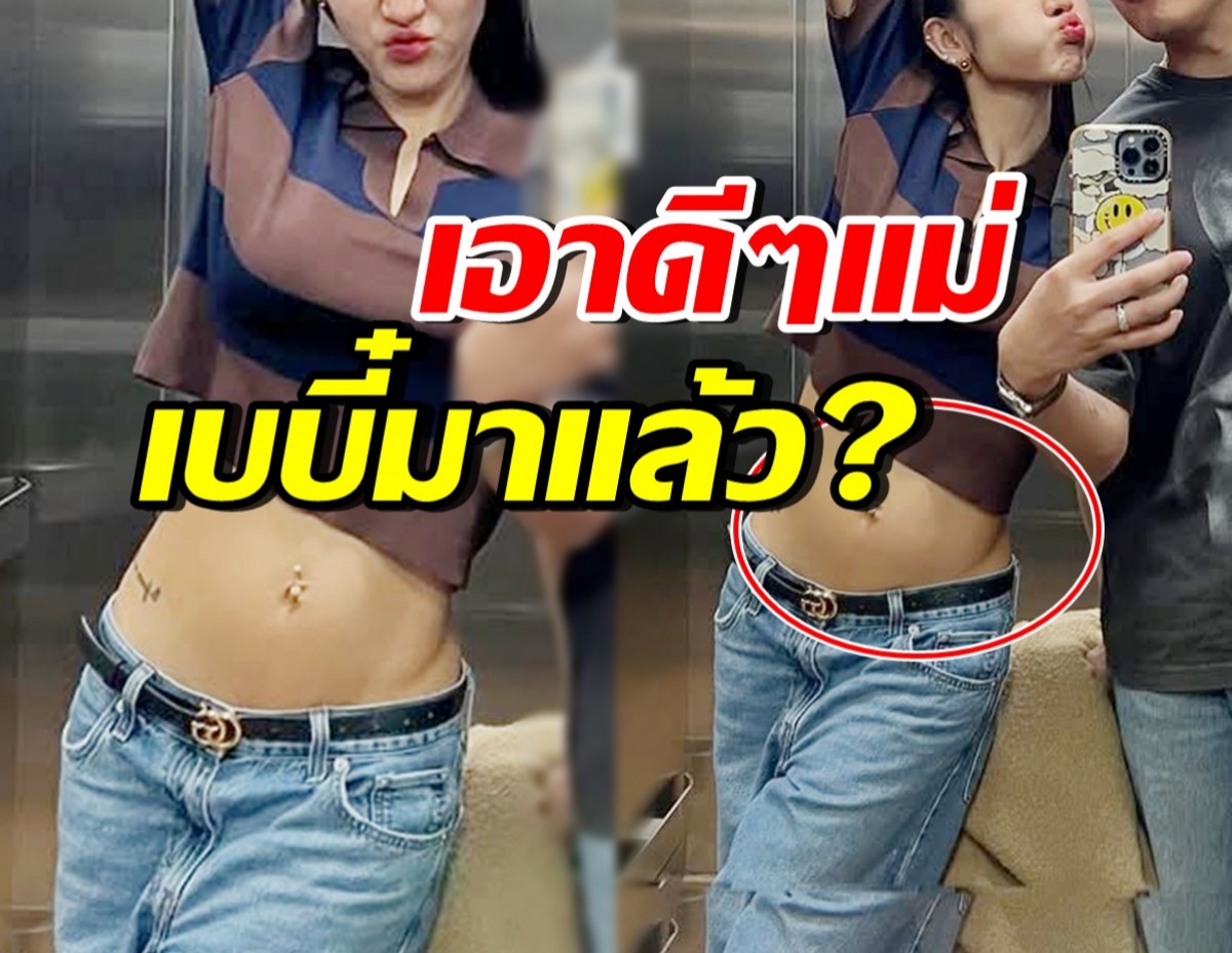 ดาราสาวชื่อดัง ถูกชาวเน็ตจับผิด ท้องแล้วหรือเปล่า!?