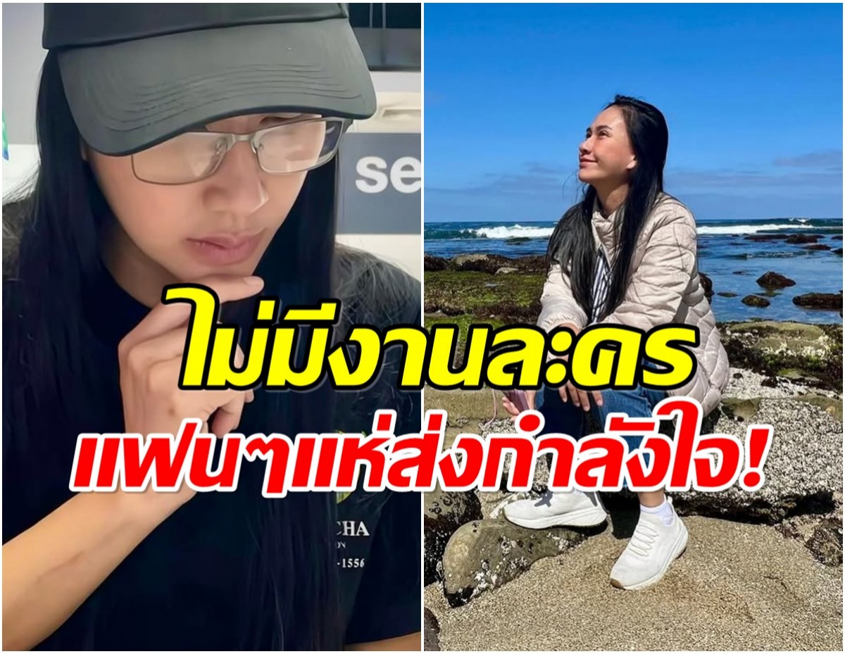 นางร้ายในตำนาน ตัดพ้อ! ยอดฟอลไอจีตก เพราะไม่มีละคร