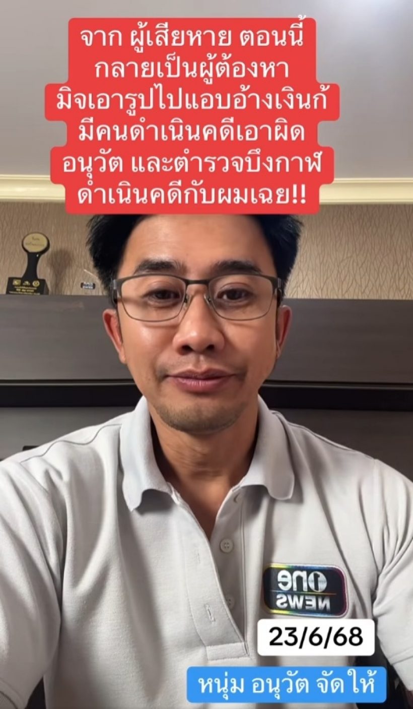 เกิดอะไรขึ้น!? อนุวัต จัดให้ กลายเป็นผู้ต้องหา โดนดำเนินคดี