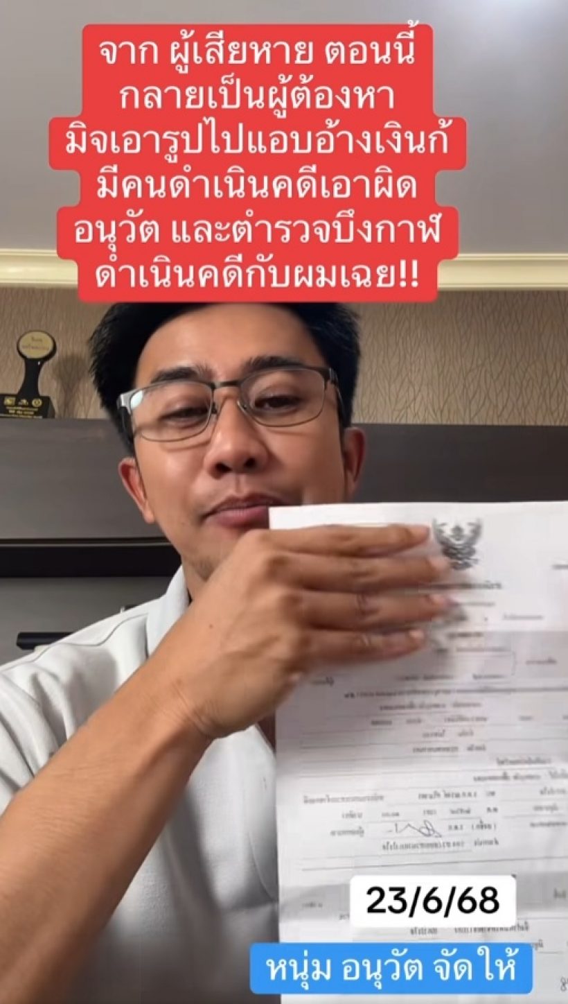 เกิดอะไรขึ้น!? อนุวัต จัดให้ กลายเป็นผู้ต้องหา โดนดำเนินคดี