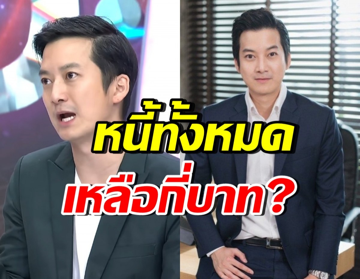 เชน ธนา เผยยอดหนี้คงเหลือปัจจุบัน มดดำยังอึ้ง เก่งมากจริง!!