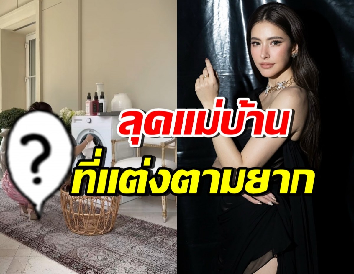 ส่องลุคแม่บ้าน ศรีริต้า แค่ถือผ้าไปซัก ยังลักชัวรี่ทุกองศา