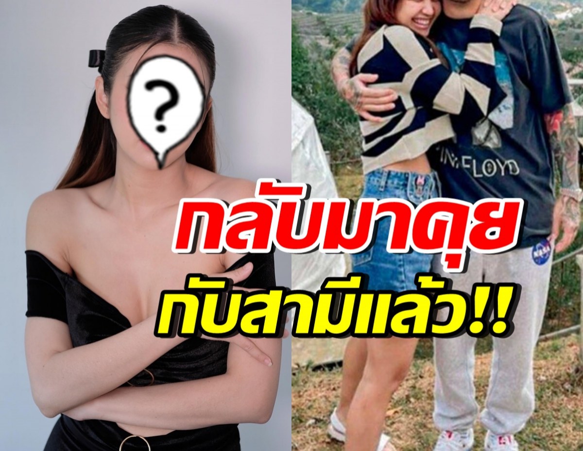 นักร้องสาวดัง รับกลับมาคุยกับสามีแล้ว ตอบชัดรีเทิร์นมั้ย?