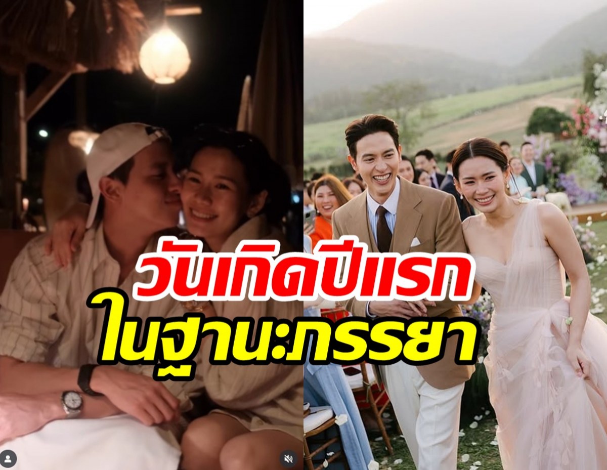 หวานจัดเต็ม! เจมส์จิ ฉลองวันเกิดภรรยาสุขสันต์ ข่าวดีต้องมาแล้ว