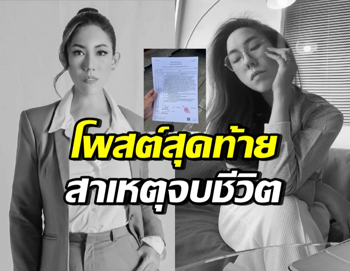 เปิดโพสต์สุดท้าย อั้ม พิชญ์สุธางค์ เป็นลาง ก่อนจบชีวิตตัวเอง