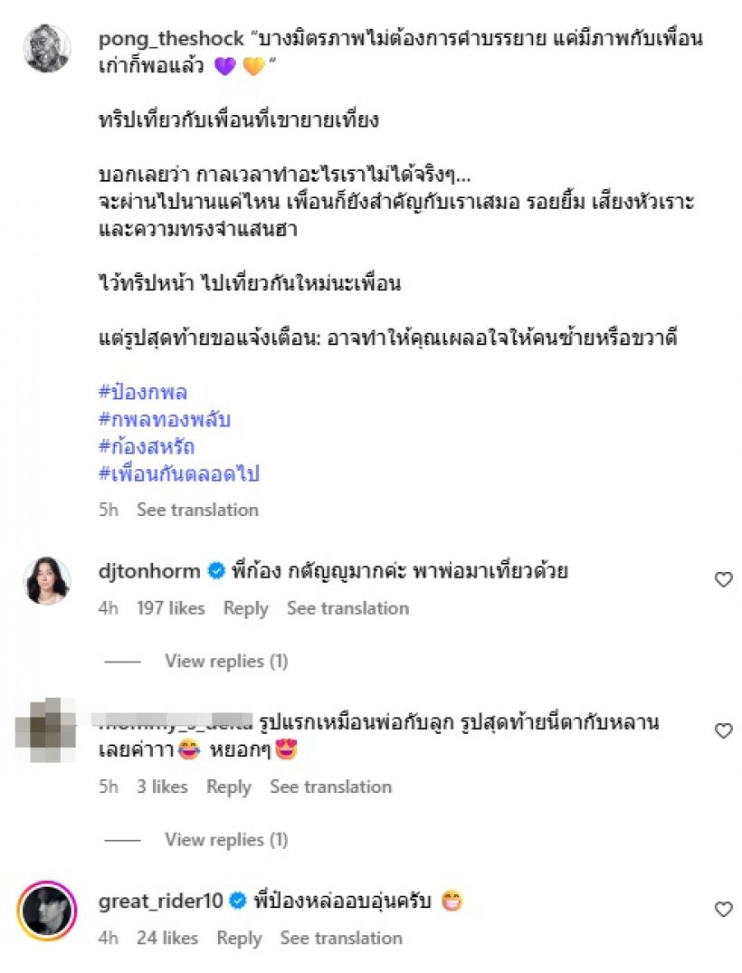 คอมเมนต์มาเต็ม ป๋อง กพล - ก้อง สหรัฐ ตอกย้ำเพื่อนรักกันตลอดไป