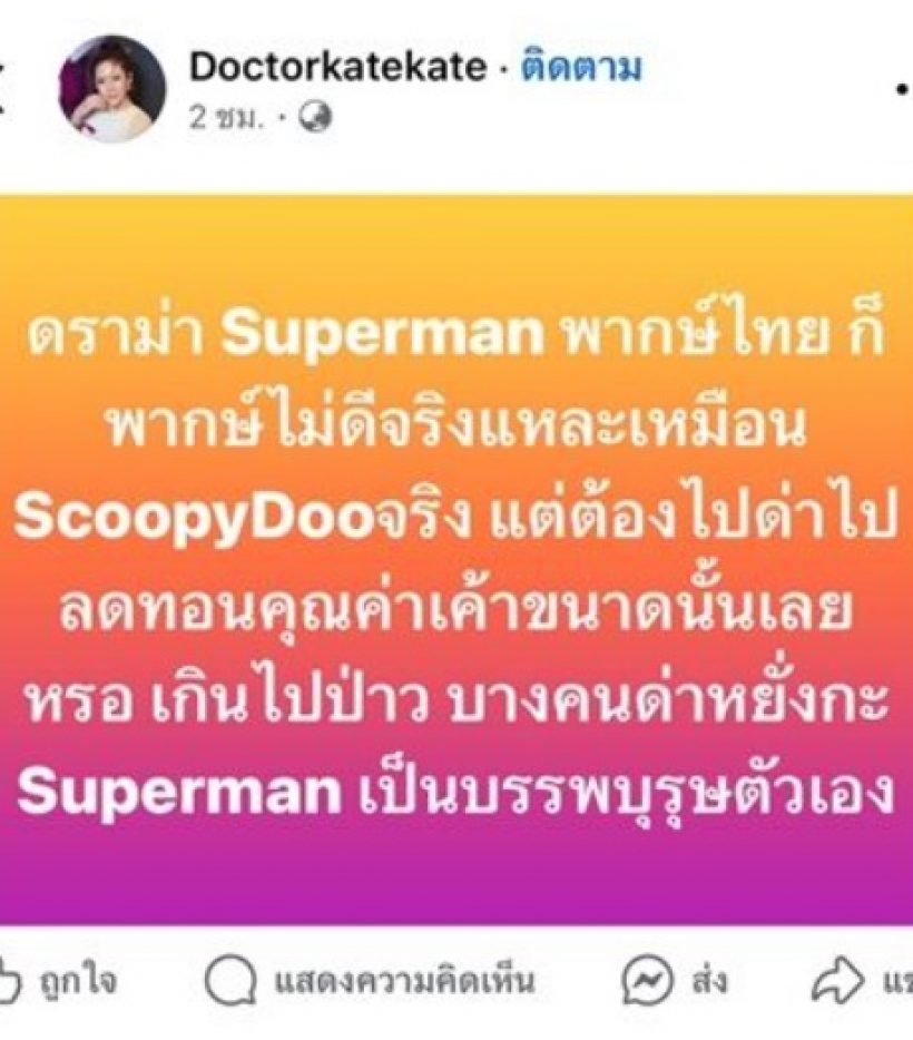 หมอของขวัญฟาดชาวเน็ต ปมด่าเอมลูกดู๋ สัญญา พากษ์เสียงซุปเปอร์แมน