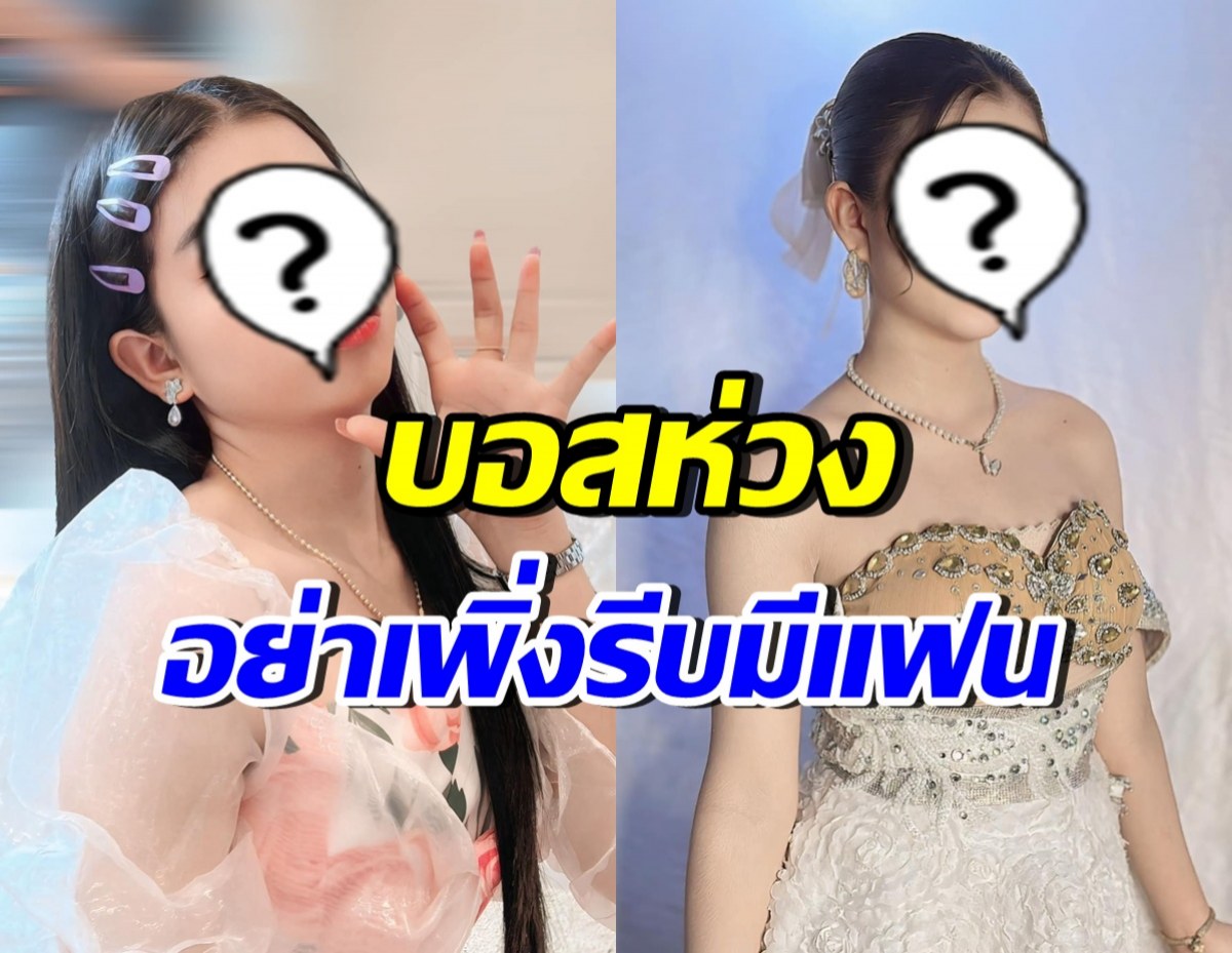 สาวน้อยคนนี้ กำลังรุ่ง!! จนเจ้าของค่าย ลั่นอย่าเพิ่งรีบมีแฟน