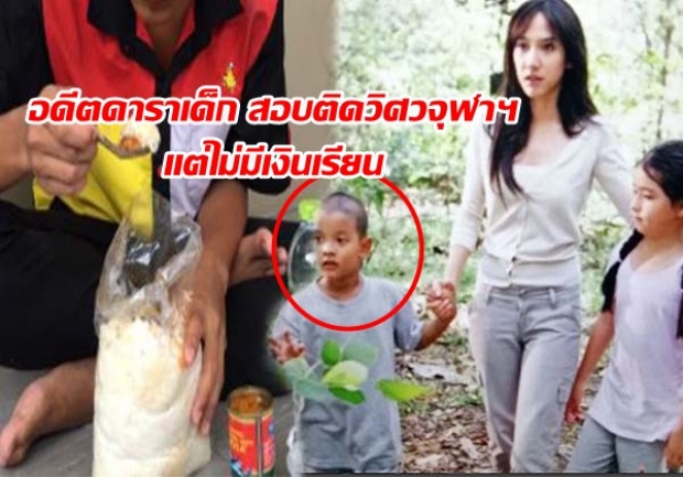 สุดรันทด!!! “น้องไทเกอร์” อดีตดาราเด็ก สอบติดวิศวจุฬาฯ แต่ไม่มีเงินเรียน (มีคลิป)