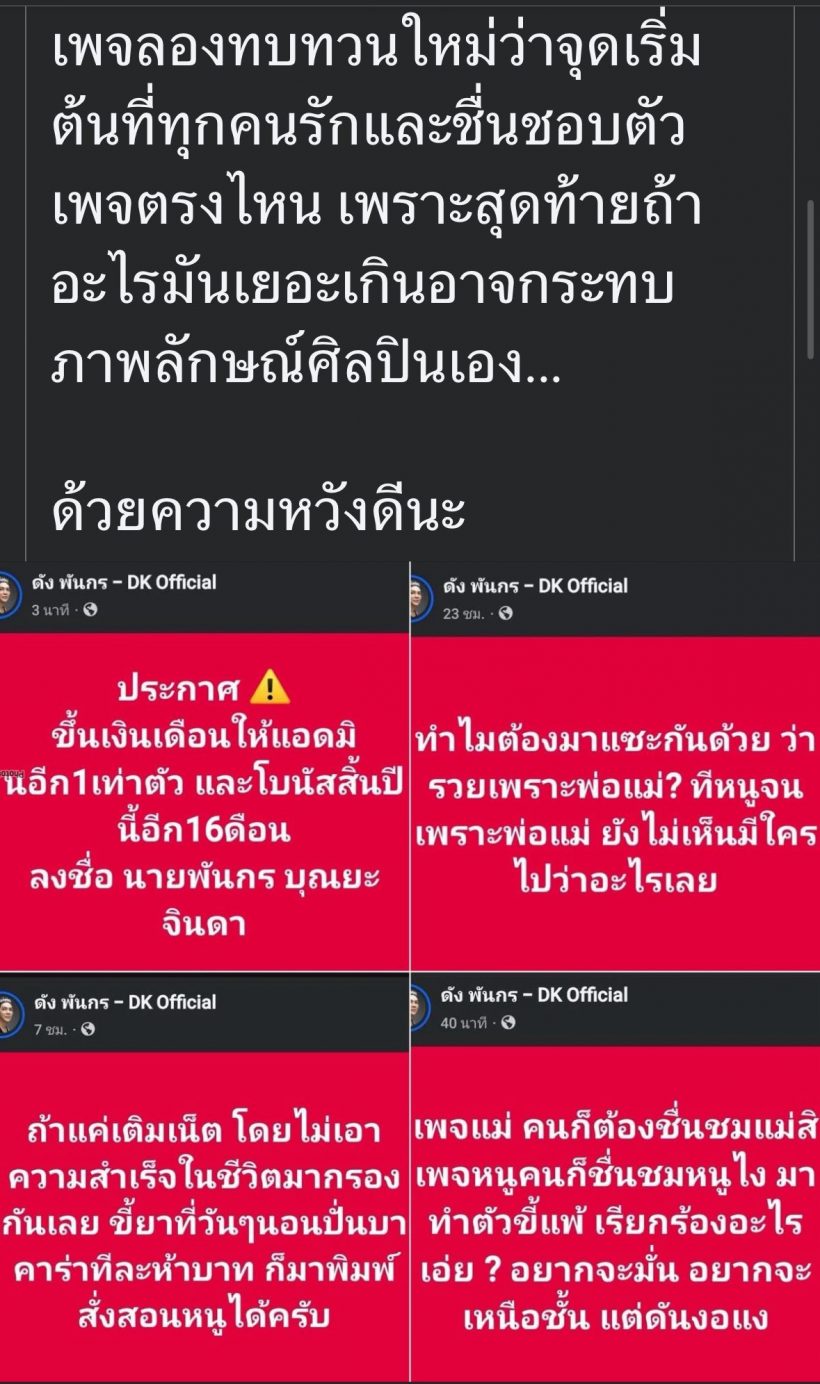 เพจดังเตือน แอดมินดังพันกร! ระวัง คอนเทนต์ ทำภาพลักษณ์ศิลปินเสีย